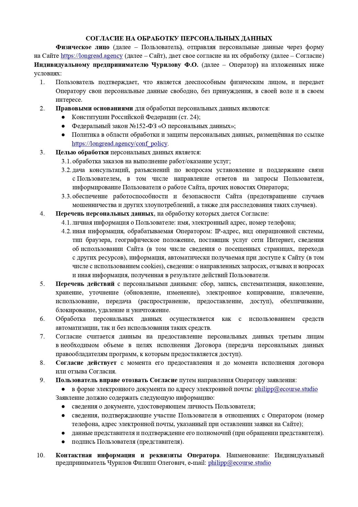 Согласие на обработку персональных данных Longread Agency