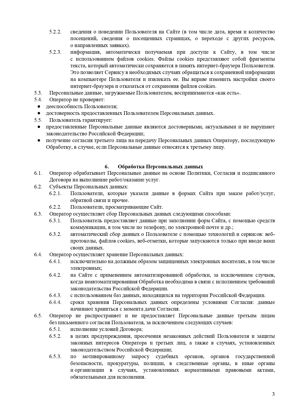Политика конфиденциальности Longread Agency, страница 3